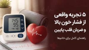فشار خون بالا و ضربان قلب پایین