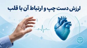لرزش دست چپ و قلب