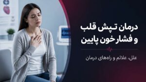 درمان تپش قلب و فشار خون پایین
