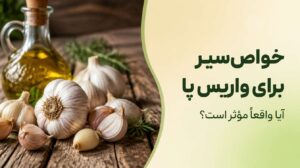 : خواص سیر برای واریس پا