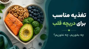 تغذیه مناسب برای گشادی دریچه قلب