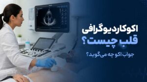 اکوکاردیوگرافی قلب چیست