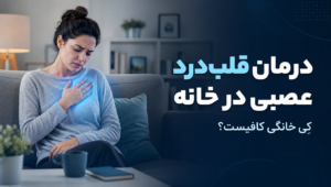 درمان قلب درد عصبی در منزل