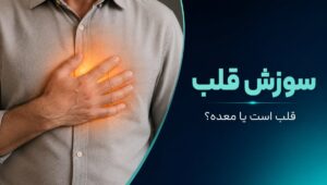 سوزش قلب