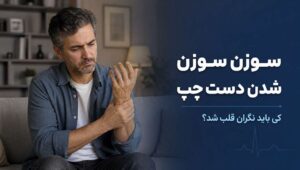 سوزن سوزن شدن دست چپ و قلب