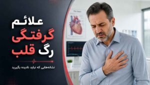علائم گرفتگی رگ قلب در مردان