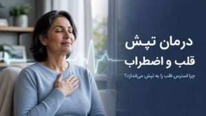 درمان تپش قلب و اضطراب